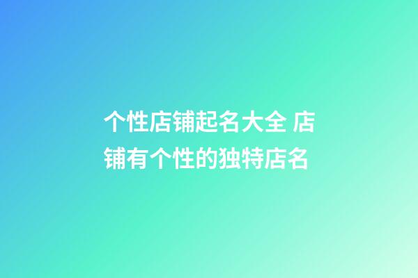 个性店铺起名大全 店铺有个性的独特店名